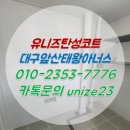 씨유 앞산태왕아너스점 | 대구 탄성코트 앞산태왕아너스 전문시공 구축아파트 깔끔한 변화