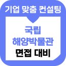 해양종합광고기획 | 국립해양박물관 면접 후기 기출 준비 합격