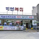 미연복집 이미지
