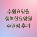 행복한요양원 | 수원요양원 행복한요양원 수원점 후기