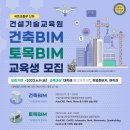 [올마이스] 건설기술교육원 2023년도 여름학기 건축 BIM, 토목 BIM 교육생 모 이미지