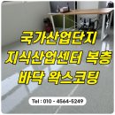 인천바닥왁스코팅 남동구 국가산업단지 지식산업센터 복층 후기