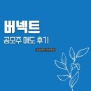 버넥트 공모주 상장일 매도 후기 - 이렇게 힘이 없을 줄이야