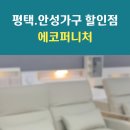 에코퍼니처 - 화성시 동탄기흥로 35 | 에코퍼니처