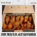 교촌치킨차암점 | 천안 맛집 교촌치킨 차암점 내돈내산 리얼후기