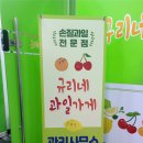 규리네과일가게 이미지