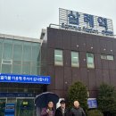 삼례-보성-화순 능주 여행 1 26.2.24-2.26 이미지