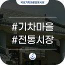 기차마을 전통시장 동악산문옆 | 추억과 정을 파는 곡성기차마을 전통시장을 소개합니다!