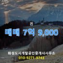 화성개발 부동산중개 이미지