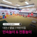 전통놀이 | 대전 충남대 인근 어린이집 설날 전통놀이 후기｜2공간 운영 디테일 공개｜대전 세종 충남 충북 전국지역