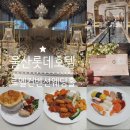 (주)호텔롯데롯데호텔울산 | 울산 롯데호텔 르엘컨벤션웨딩홀 일요일 11시 예식 후기 및 웨딩홀 뷔페 아스토 맛 후기 (+ 주차,답례품...