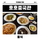 호호중국관 이미지