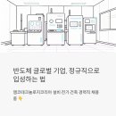 (주)웹패턴테크놀로지 | 앰코테크놀로지코리아 설비·전기·건축 경력직 채용 — 정규직으로 반도체 글로벌 기업 입성하는 법