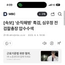 속보] '순직해병' 특검, 심우정 전 검찰총장 압수수색 이미지