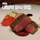 내방역 7호선 | 방배 맛집 비스트로차이 플러스 디너 찐맛집 내방역 양식 맛집