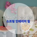 봄인테리어 이미지