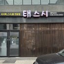 태경주 | 경주 용황동 맛집 태스시 신선한 스시 제대로 먹고 온 후기