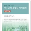 (신간도서)전문가를 위한 청소년 마음챙김 자기연민 가이드북(학지사, 2026) 이미지