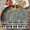 복권매운수제비&칼국수 | 부천 콩국수 맛집 매운 복권수제비 범박점 검정콩국수 쫄깃한 면이 예술 내돈내산 후기