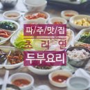 초리연 | 초리연이 파주 맛집이야?🍚 법원리 두부전골 음식점 실망한 후기