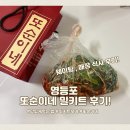 영등포 또순이네집 된장찌개 맛집 매장 식사하고 밀키트 포장해온 후기 /밀키트 끓여먹기 꿀 tip!