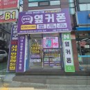 휴대폰교체 최저가로 저렴하게 구매가 가능한 휴대폰성지 옆커폰 상일점