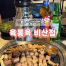 육통육비산점 | 구미 비산동 삼겹살 맛집 육통육, 숙성 삼겹살 맛집! 구미 단체모임 회식 장소 추천! 솔직후기