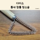 나무파트너스 | 창틀 청소의 혁명, 다이소 고무나무 틈새 청소솔 후기
