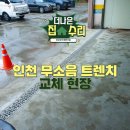 크리스탈로102번길 | 인천 무소음트렌치 교체, 바닥 보강 후 그레이팅까지 교체하는 업체