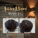 천천동 미용실 루디아르헤어 에쉬브라운 뿌리염색 후기, 재방문 만족!