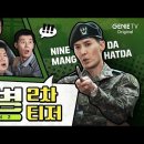 [2차 티저] 싹 다 바꾸겠습니다. FM 중대장 등판 간다 | 신병2 이미지