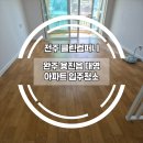 대영크리닝 | [완주 입주청소]용진읍 대영아파트 청소후기