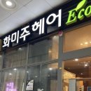 화미주헤어 김해 아이스퀘어점 다녀온 후기