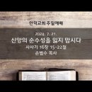 2024.07.21 - 신앙의 순수성을 잃지 맙시다 이미지