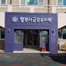 월경사금강유치원 이미지
