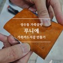 혜성미싱 | 성수동가죽공방 루니에 성수동원데이클래스 후기