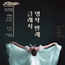해설이 있는 클래식 발레 갈라콘서트 이미지