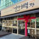 한백 | 김해 돼지국밥 맛집 한백정 평일점심 후기