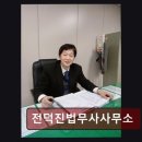 전덕진법무사사무소