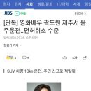 [단독] 영화배우 곽도원 제주서 음주운전..면허취소 수준 이미지