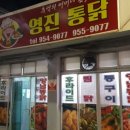 영진통닭