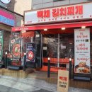 화성 맛집 &#39;백채김치찌개 화성병점점&#39; 내돈내산 후기