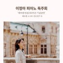 이정아 피아노 독주회 이미지