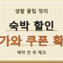 2026 숙박세일페스타 기간 및 최대 할인쿠폰 발급 방법 총정리 이미지