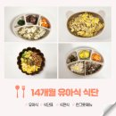 [공지] 14개월 돌아기 식사 특징 유아식 식단 식판 반찬 모음