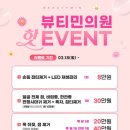 뷰티민의원 이미지