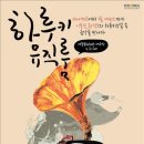 하루키, 음악으로 만나다 이미지