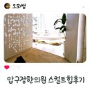 압구정한의원 | 압구정한의원 스컬트힙 3회차 후기 힙업효과