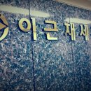 이근재세무회계사무소 이미지