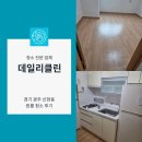 경기도 광주시 신현동 원룸 이사청소